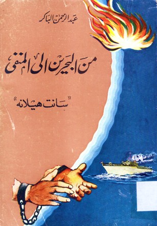 من البحرين الى المنفى سانت هيلانة