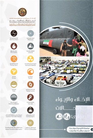 الإخلاء و الايواء في حالات الطوارئ