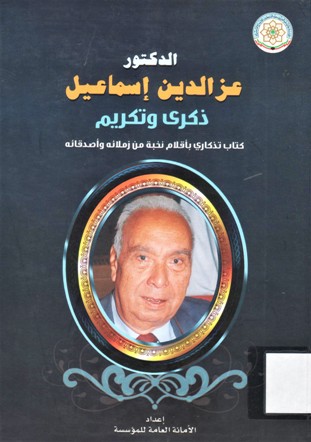 الدكتور عزالدين إسماعيل، ذكرى وتكريم