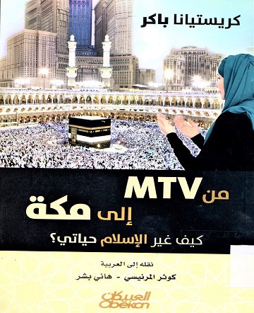 الى مكة كيف غير الإسلام حياتي ؟ MTVمن
