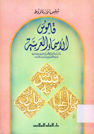 قاموس الأسماء العربية