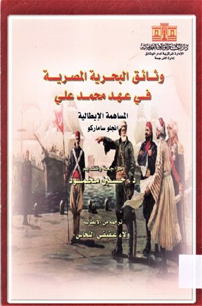وثائق البحرية المصرية في عهد محمد علي