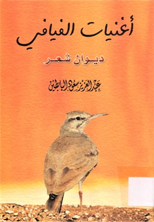 أغنيات الفيافي