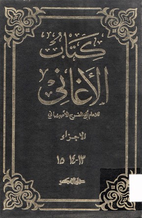 كتاب الأغاني