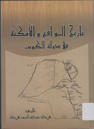 تاريخ المواقع والأمكنة في دولة الكويت