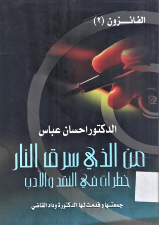 من الذي سرق النار خطرات في النقد والادب