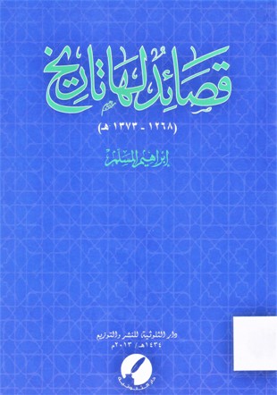قصائد لها تاريخ ( 1373-1268 هـ )