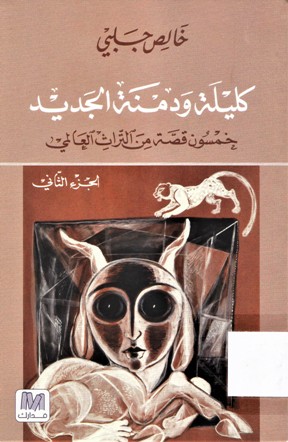 كليلة و دمنة الجديد خمسون قصة من التراث العالمي