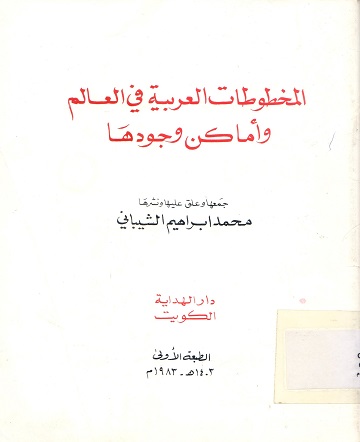 المخطوطات العربية في العالم وأماكن وجودها