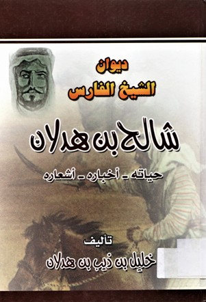 ديوان الشيخ الفارس شالح بن هذلان حياته - أخباره -أشعاره