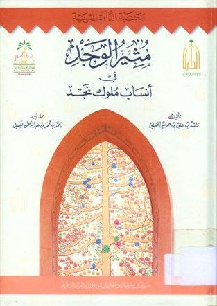 مثير الوجد في أنساب ملوك نجد