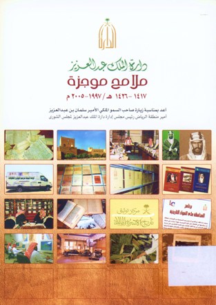 دارة الملك عبدالعزيز ملامح موجزة 1417-1426/1997-2005