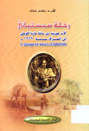 رحلة سبستياني إلى العراق
