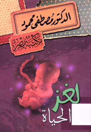 لغز الحياة