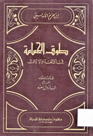 طوق الحمامة في الإلفة و الالاف