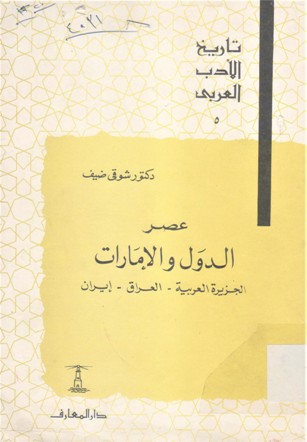 عصر الدول و الامارات الجزيرة - العراق - إيران