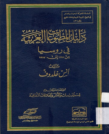دليل المطبوعات العربية في روسيا من 1787 إلى 1917