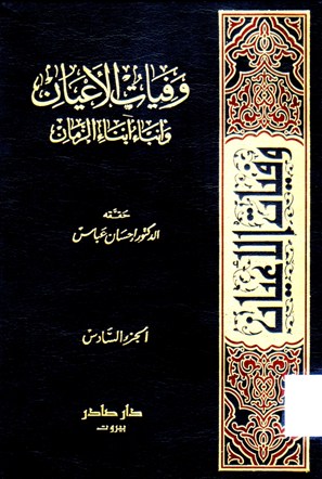 وفيات الأعيان و أنباء أبناء الزمان
