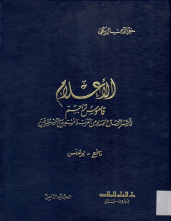 الأعلام قاموس و تراجم اشهر الرجال و النساء من العرب والمستعربين و المستشرقين