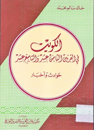 الكويت في القرنين الثامن عشر و التاسع عشر