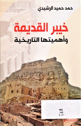 خيبر القديمة و أهميتها التاريخية