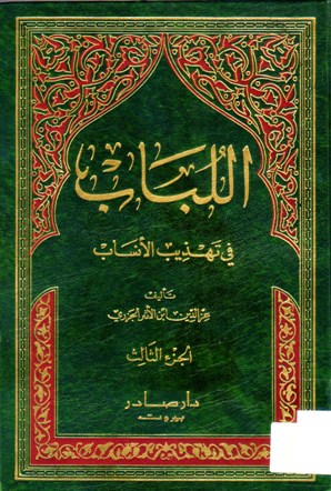 اللباب في تهذيب الأنساب