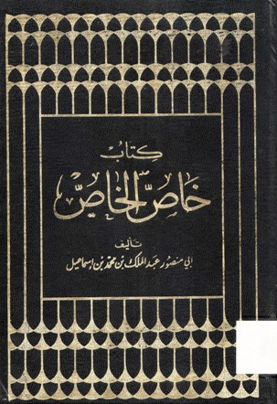 كتاب خاص الخاص