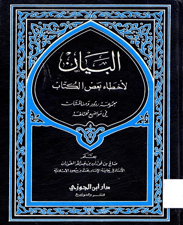 البيان لأخطاء بعض الكتاب