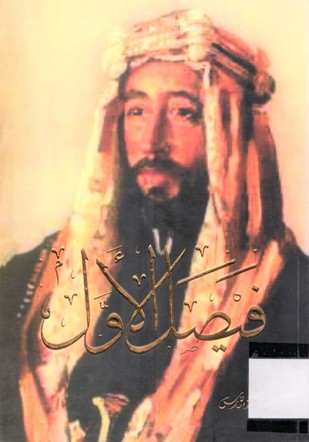 الملك فيصل الأول و تأسيس الدولة العراقية 1921-1933