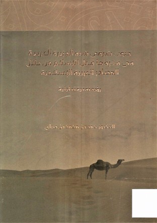 جنوب شرقي شبه الجزيرة العربية في فترة ما قبل الإسلام من خلال المصادر العربية الإسلامية