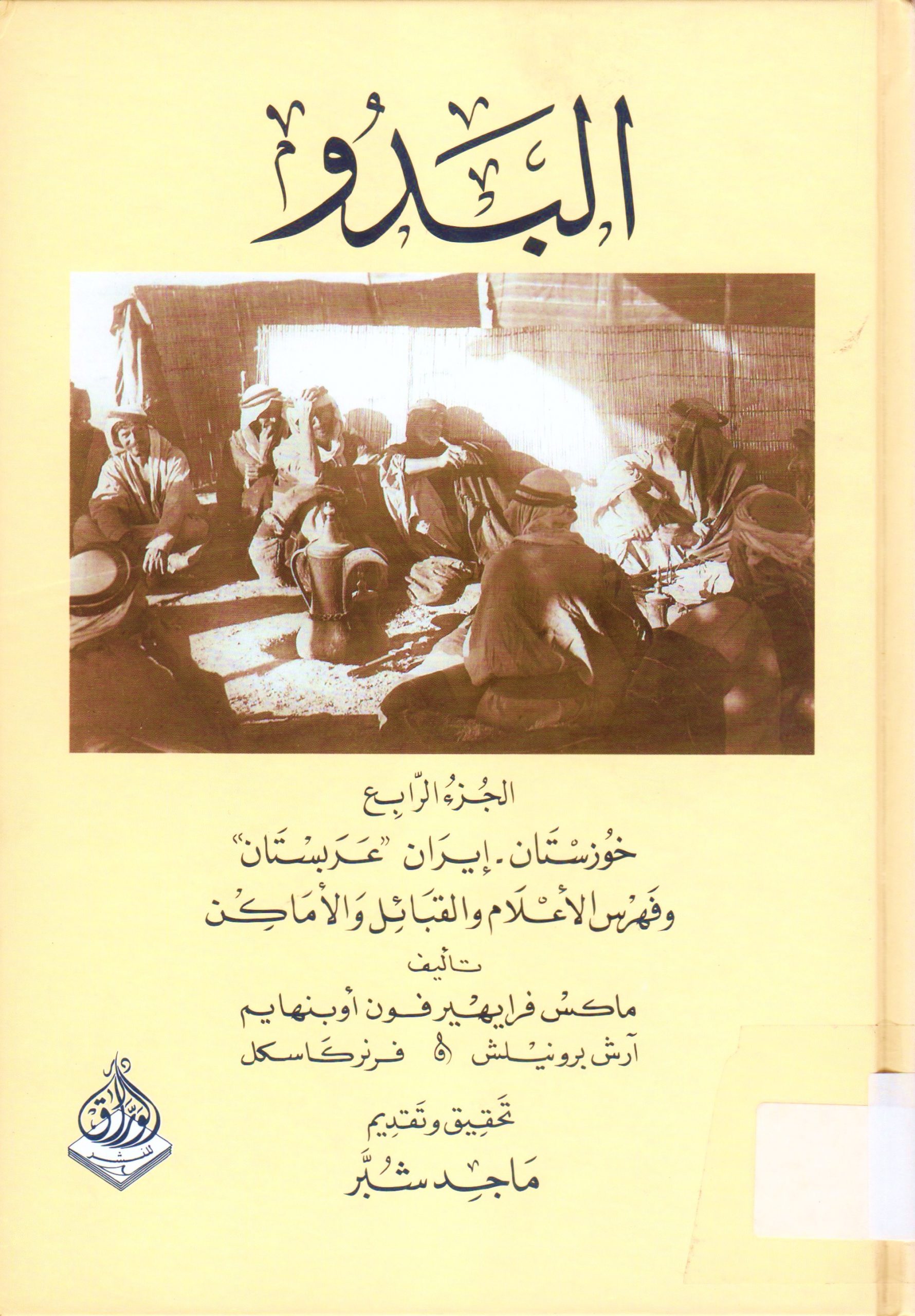 البدو ( خوزستان -إيران عربستان و فهرس الأعلام و القبائل و الأماكن )