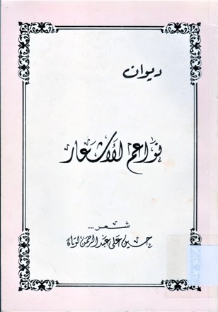ديوان نواعم الأشعار