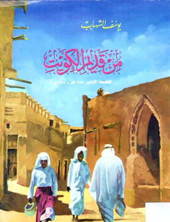 من قديم الكويت