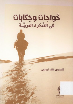 خواجات و حكايات في الصحراء العربية