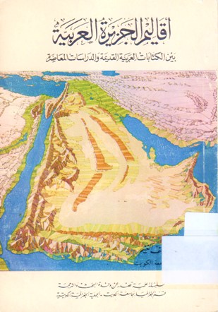أقاليم الجزيرة العربية بين الكتابات العربية القديمة و الدراسات المعاصرة