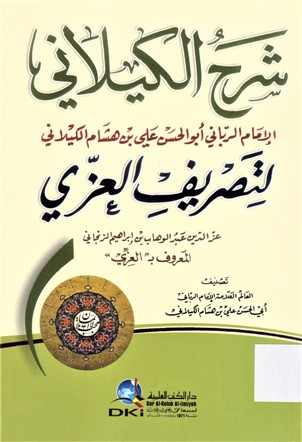 شرح الكيلاني لتصريف العزي