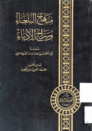منهاج البلغاء وسراج الأدباء