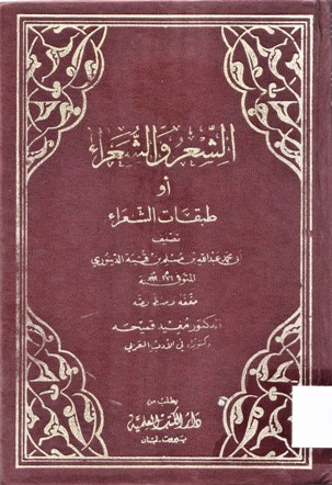 الشعر و الشعراء أو طبقات الشعراء