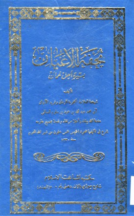 تحفة الاعبان بسيرة اهل عمان