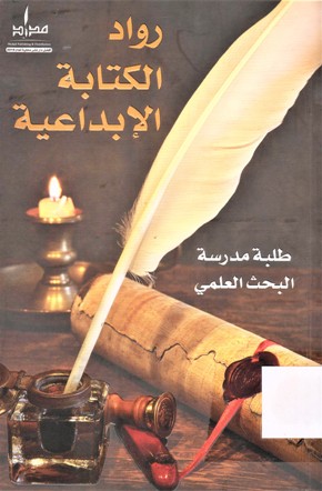 رواد الكتابة الابداعية