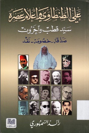 علي الطنطاوي و اعلام عصره سيد قطب و آخرون صداقة - خصومة - نقد