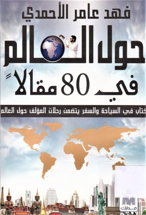 حول العالم في 80 مقالا
