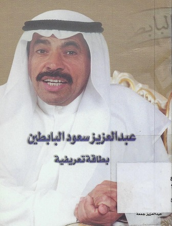 عبدالعزيز سعود البابطين بطاقة تعريفية