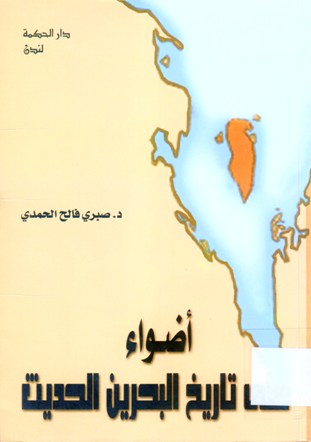 أضواء على تاريخ البحرين الحديث