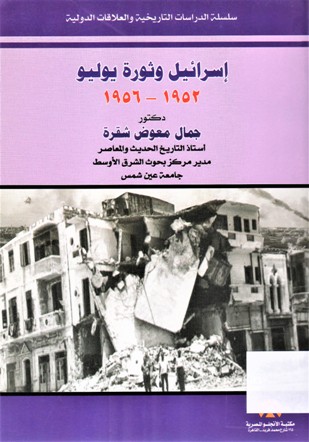 إسرائيل و ثورة يوليو 1952-1965