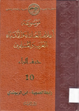 موسوعة أعلام العلماء و الأدباء العرب و المسلمين