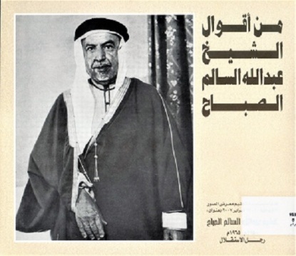 من أقوال الشيخ عبدالله السالم الصباح