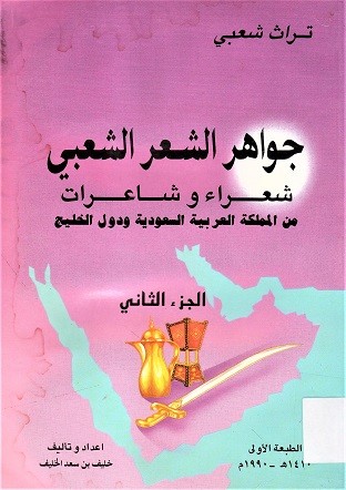 جواهر الشعر الشعبي شعراء و شاعرات من المملكة العربية السعودية و دول الخليج