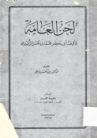 لحن العامة