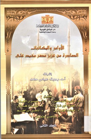 الأوامر و المكاتبات الصادر من عزيز مصر محمد علي